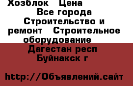 Хозблок › Цена ­ 28 550 - Все города Строительство и ремонт » Строительное оборудование   . Дагестан респ.,Буйнакск г.